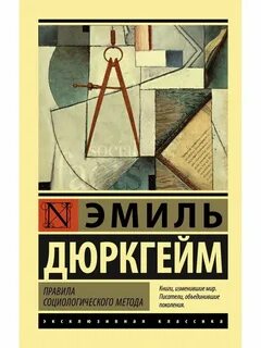 Дюркгейм правила метода