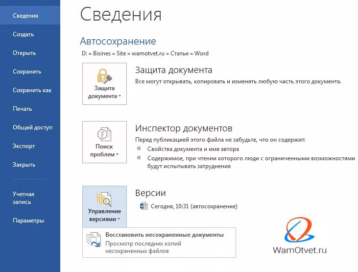 Автоматическое сохранение документа. Автосохранение документа в Word. Восстановить несохраненный документ. Как восстановить несохраненные файлы. Восстановить несохраненные версии документа можно с помощью.