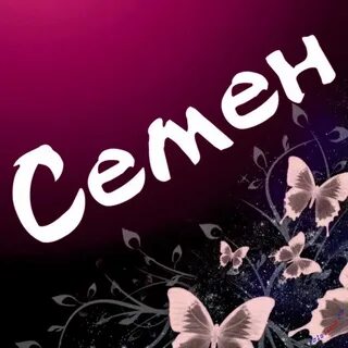 Картинки с днем рождения семена