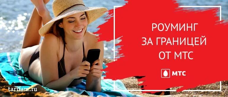 Лучший роуминг в турции. Мтс роуминг. мтс тревел. mts за границей роуминг. роуминг реклама.