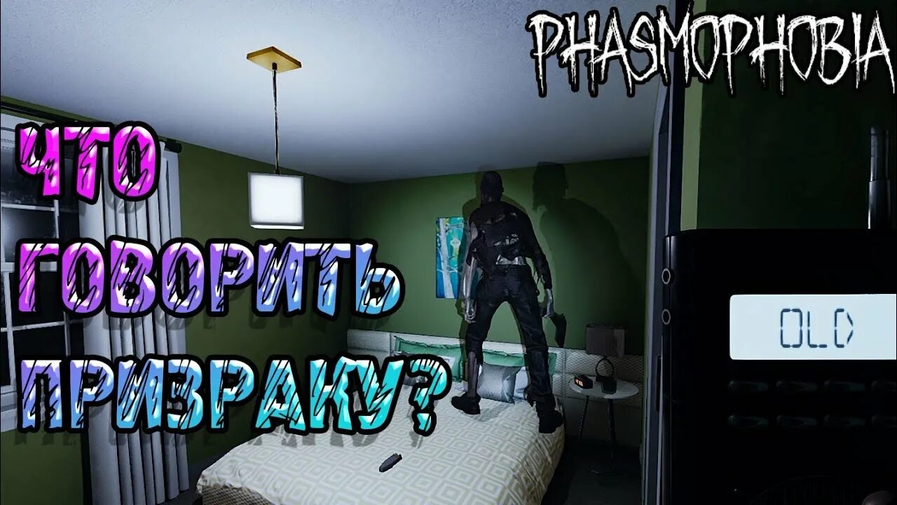 Phasmophobia гайд. Радиоприемник фахзмафоюия. Радиоприемник фасмофобия. Радиоприёмник Phasmophobia. Радиоприемник Фазмофобия.