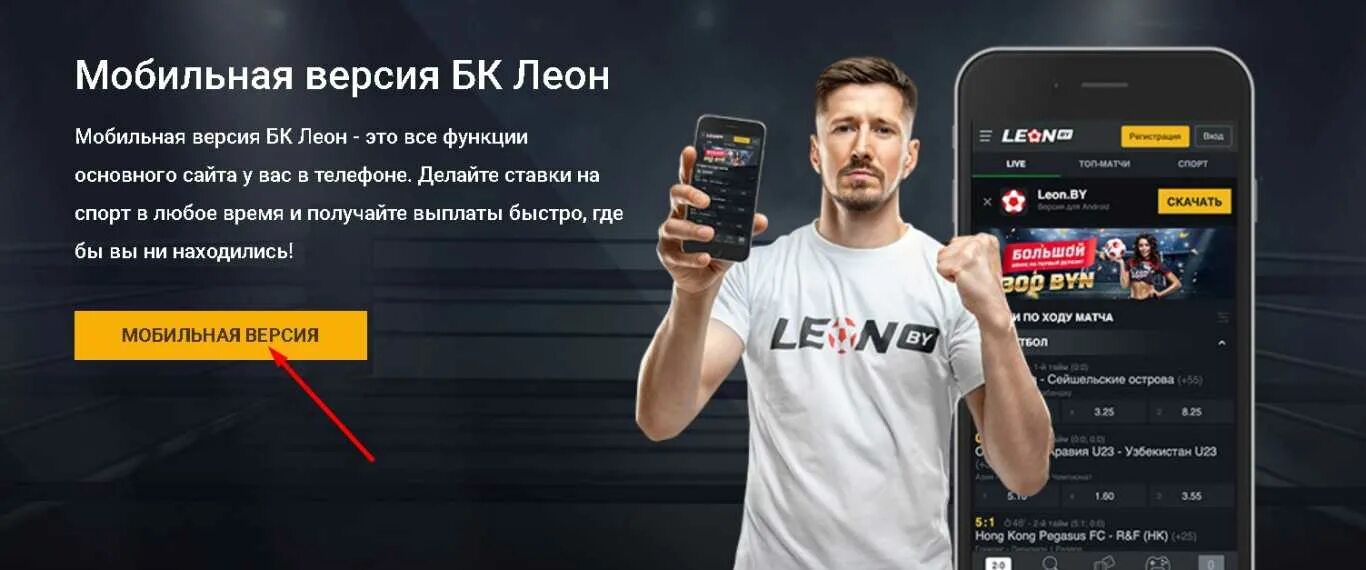 Мобильное приложение Леонбетс. Мобильная версия Leonbets. Leon зеркало leonbet official site ru