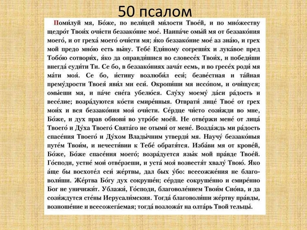 Сколько раз читать молитва день. 50 псалом покаянный молитва. помилуй мя боже 50 псалом. помилуй мя боже 50 псалом текст. 50-й псалом царя давида.