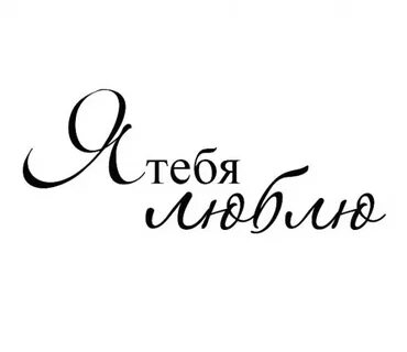 Надпись любимому человеку