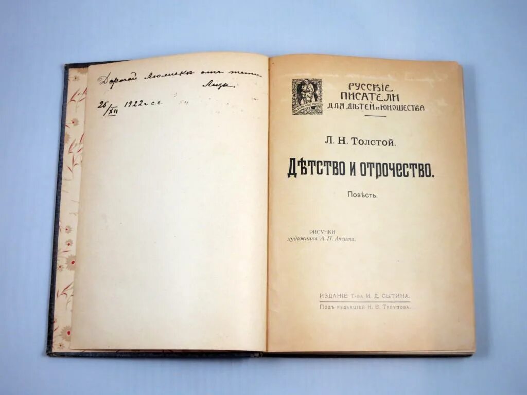 Толстой детство первое издание. Толстой л.н. 1913г. Детство, отрочество, Юность. Первая Публикация толстой детство. Детство отрочество Юность Современник.