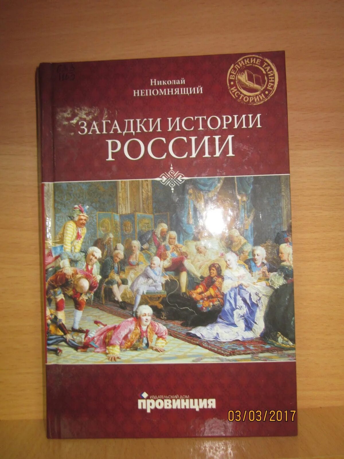  Непомнящий, н. н. загадки истории Pоссии. Тайны истории России. Непомнящий загадки истории. Загадки истории россии