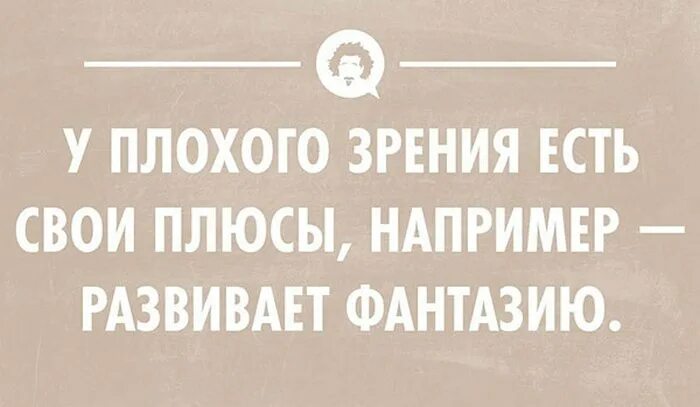 Плюсы плохого зрения. Плюсы плохого зрения шутки. Приколы про зрение плохое настроение. Приколы про плохое зрение.