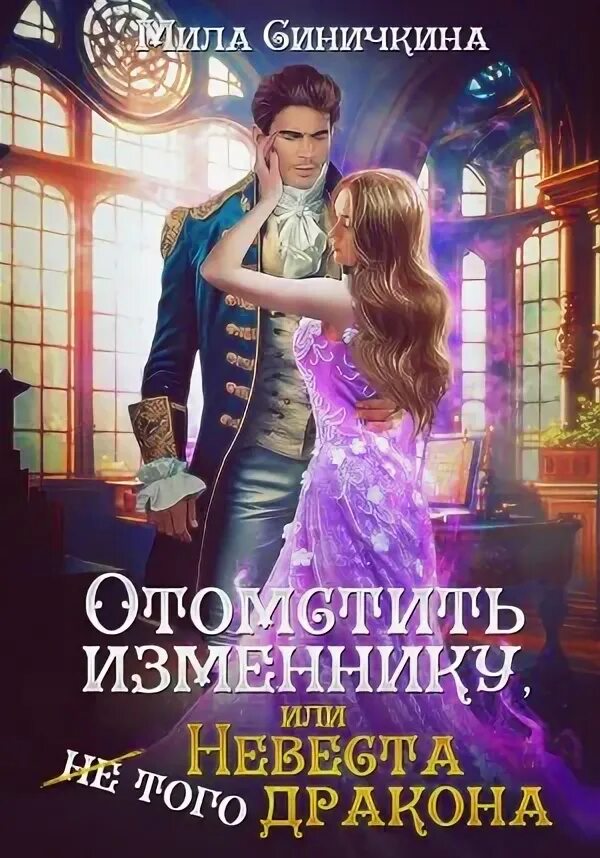 Невеста дракона. Невеста не того дракона. Невеста дракона книга. Брошенная невеста дракона. Невеста не того дракона.