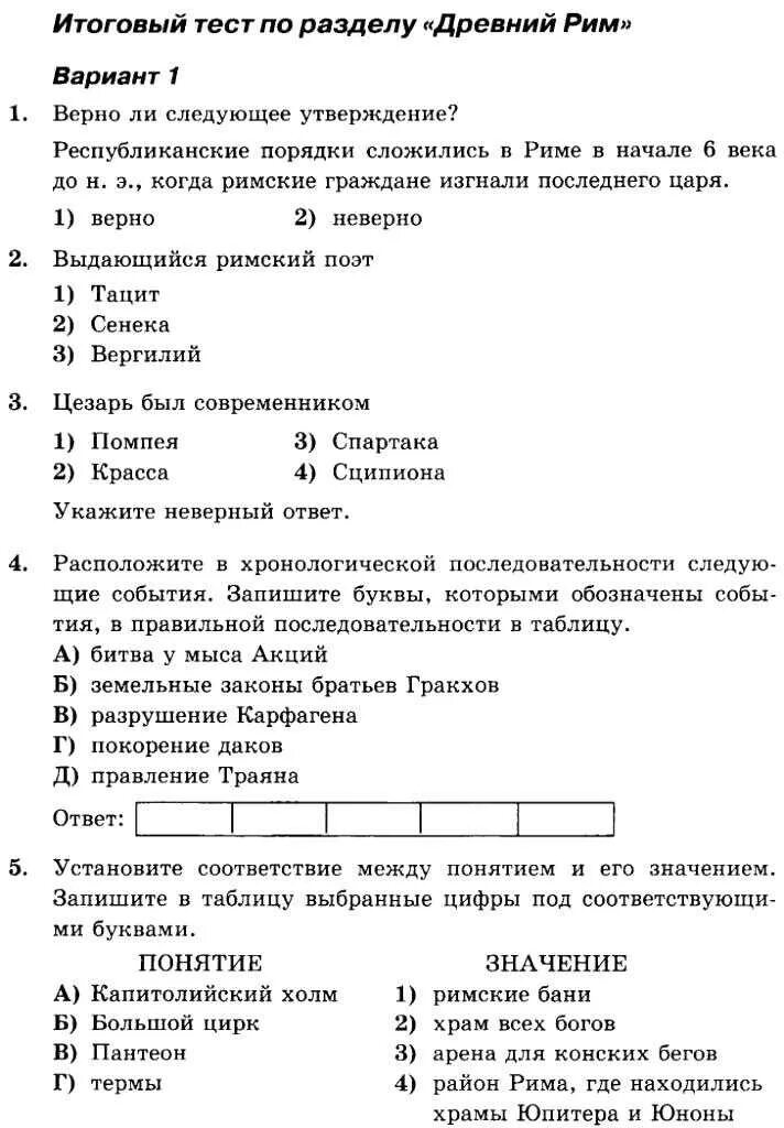 Контрольная по истории на тему древняя греция. Тест по истории 5 класс древний Рим с ответами. Проверочная работа по истории 5 древний Рим. Тест по истории 5 класс древний Рим. Тест по истории 5 класс древнейший Рим.