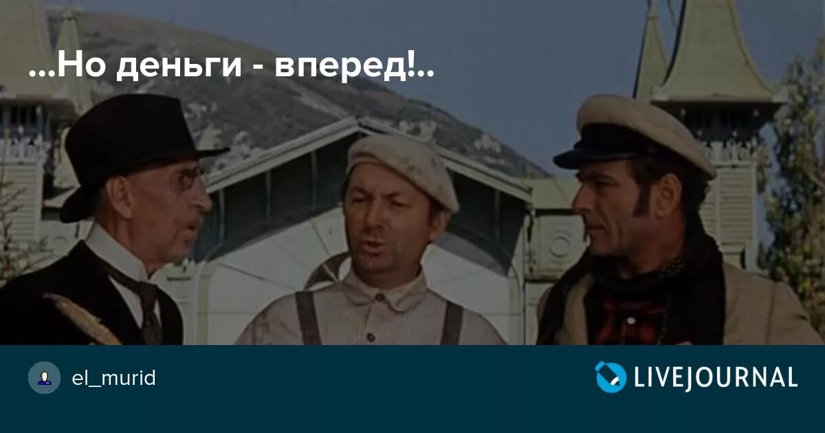 Вечером деньги ночью стулья. Деньги вперед 12 стульев. Но деньги вперед. Утром стулья вечером деньги но деньги вперед. Утром деньги вечером стулья.