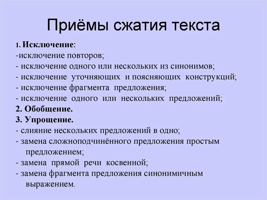 Изложение исключение. Сжатое изложение приемы сжатия текста. Сжатое изложение приемы компрессии текста. Способы сжатия текста (для сжатого изложения). Исключение прием сжатия текста примеры.