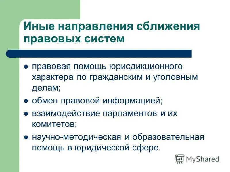 Механизм сближения национальных правовых систем. Сближение правовых систем. Механизм сближения национальных правовых систем. Формирование правовой системы. Механизм сближения национальных правовых систем.