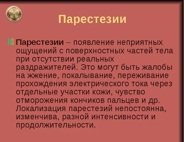 Парестезия что это такое симптомы и лечение. Парестезия. лекарство от парестезии. парестезия пример. парестезия лечение препараты.