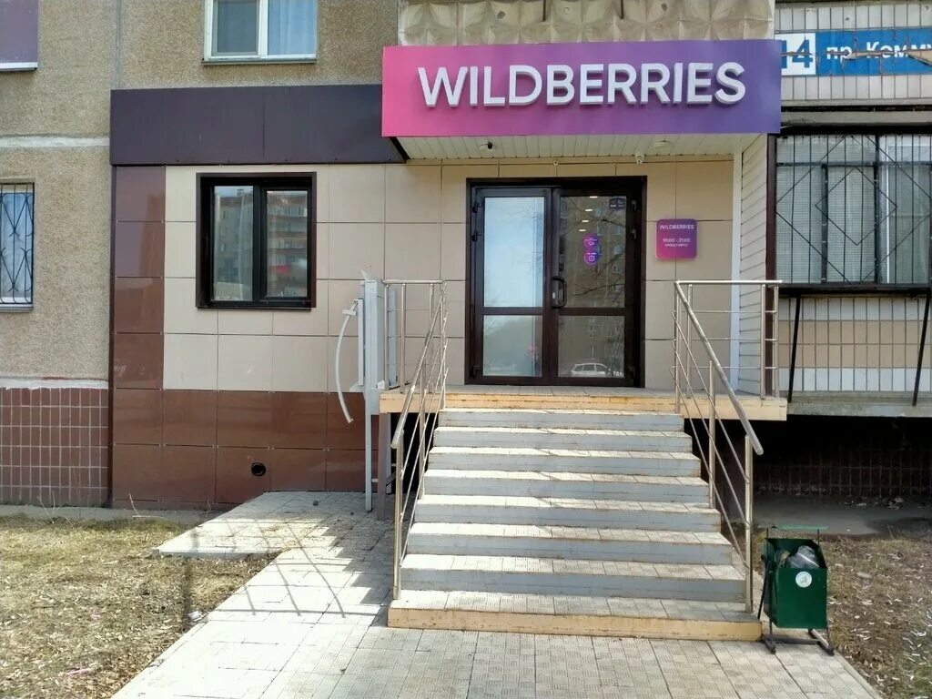 Wildberries копейск. Wildberries магазин. Wildberries вывески под ключ. Озон копейск. Wildberries офис.