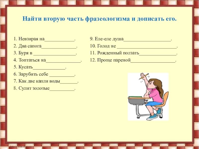 Закончи предложения фразеологизмами подсказкой. Фразеологизмы задания. Задания по фразеологизмам 2 класс. Дописать фразеологизмы. Интересные задания по фразеологизмам.