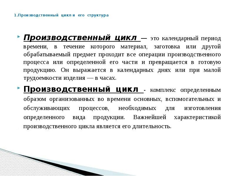 Производственный цикл это время в течении которого. Этапы производственного цикла. Схема производственного цикла предприятия. Производственный цикл предприятия. Длительность производственного цикла схема.