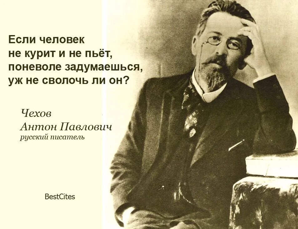 Ни пью ни курю. Высказывания о непьющих людях. Чехов про алкоголь. Чехов про непьющих людей.