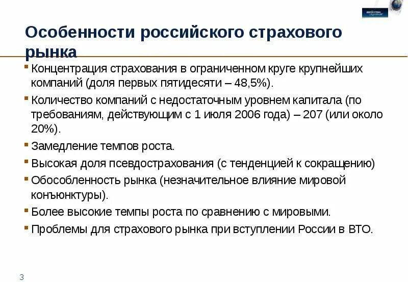 10 особенностей рф. Концентрация страхового рынка. Имидж страховой компании. Российский сервис особенности. Особенности рынка страховых услуг.