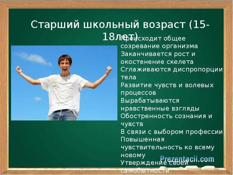 Развитие в старшем школьном возрасте. Старший школьный Возраст. Старший школьный Возраст характеристика. Характеристика детей старшего школьного возраста.