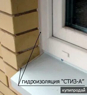 Гидроизоляция стиз для окон