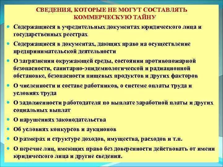 Сведения которые не могут составлять коммерческую тайну