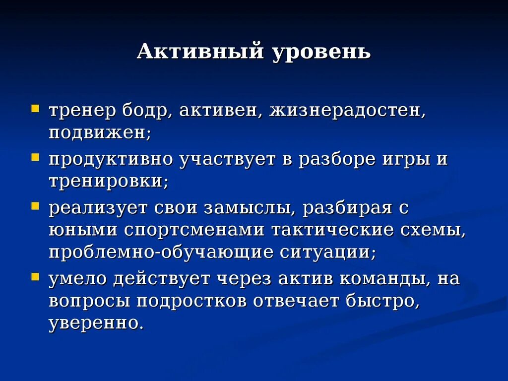 «Активный уровень»ЭТЛ. Презентация тренера. Творческая активность учителя тренера презентация. Что такое активный уровень?. А также уровня активности и