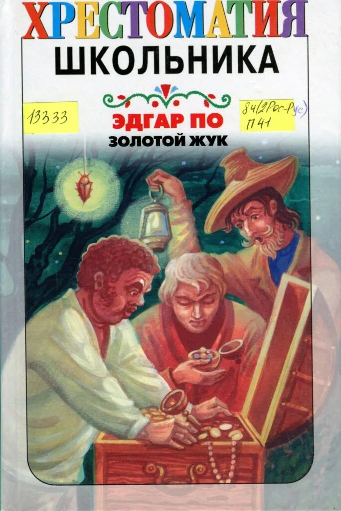 Золотой Жук книга.