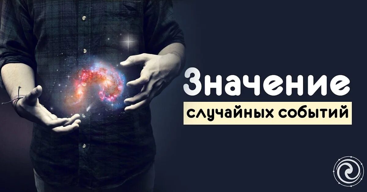 Значение случайных событий. Картинки случайныхных событий. рандомный значение. невзначай значение. случайных событий дверей людей.