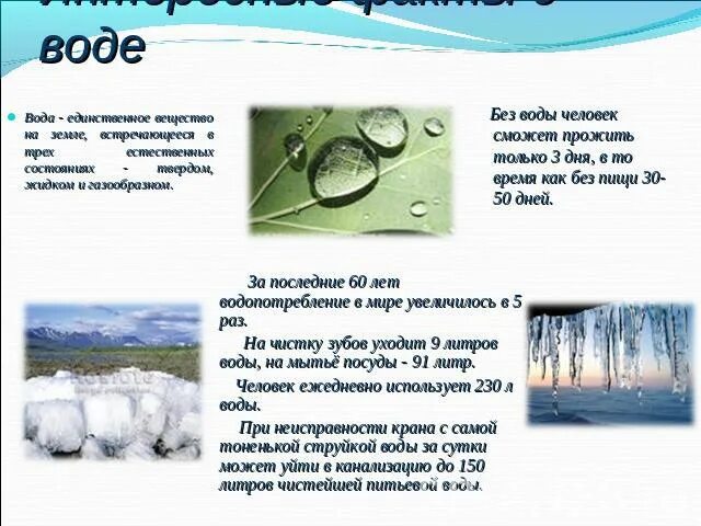 Статья про воду. Интересные факты о воде. Интересные факты о воде для детей. Необычные факты о воде. Интересные факты о воде картинки.