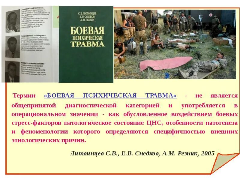 Боевая психическая травма