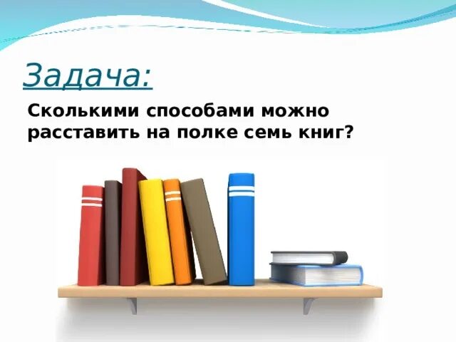 На полки расставили 48 книг. Задания расставь книжки на полки. Сколько способов можно расставить 7 книг на полке. Сколькими способами можно расставить на полке 7. Сколькими способами можно расставить 7 книг на книжной полке?.