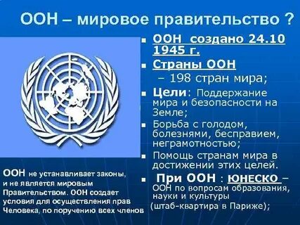 Глобальная роль оон