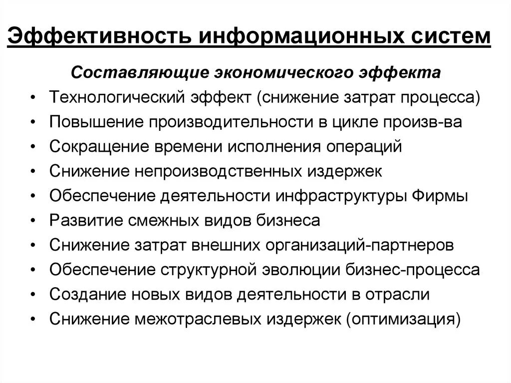 Эффективность информационного бизнеса. Показатели эффективности функционирования информационной системы. Оценка экономической эффективности ИС. Оценка экономической эффективности информационной системы. Методы оценки эффективности ИС.