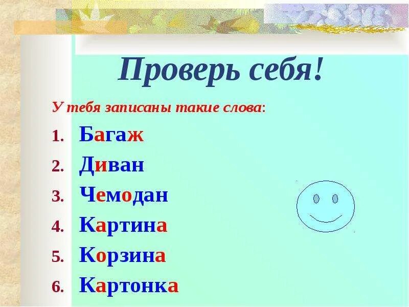 Проверить слово летом. Корзина как пишется. Как правильно написать корзины. Как правильно написать слово корзина. Проверь себя.