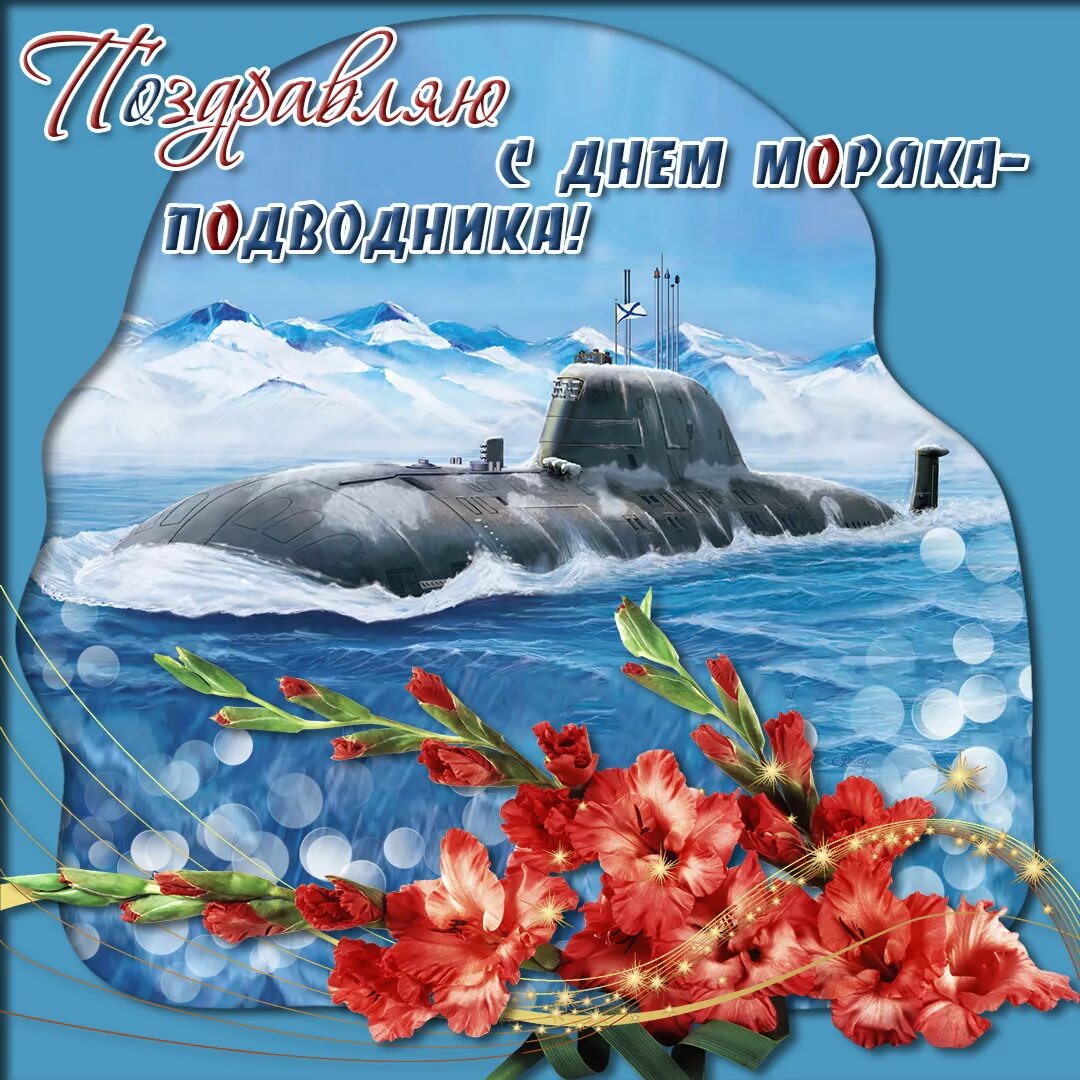 Поздравление с подводным флотом. С днём моряка подводника открытки. День подвони. День моря ка подводн ка.