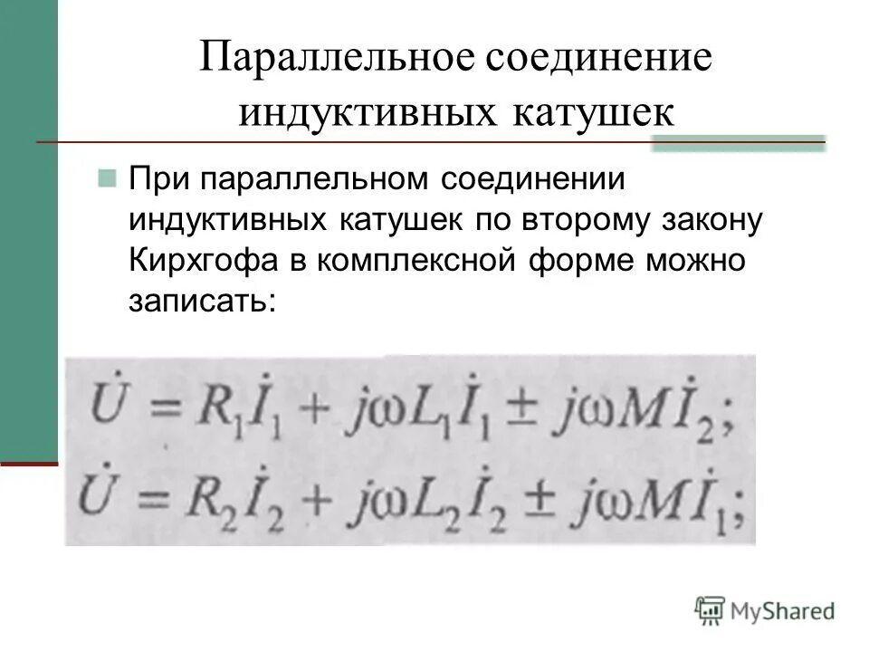 Индуктивное соединение. Индуктивное соединение