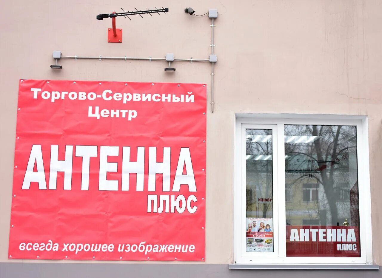 Антенная служба ногинск. Антенная служба плюс. Антенная служба плюс фотографии. Антенная служба зеленоградск. Антенная служба плюс.