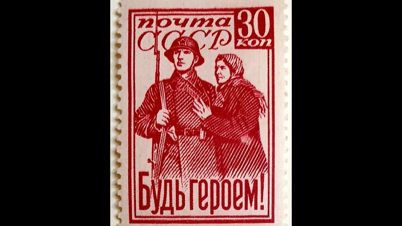 Марка будь героем 1941. Марки будь героем. Марка будь героем 1941. Почтовая марка будь героем. Победа на марках черно-белый вариант.