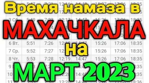 Рузнама махачкала на сегодня 2024 март