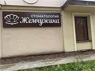 Телефон стоматологии жемчуг