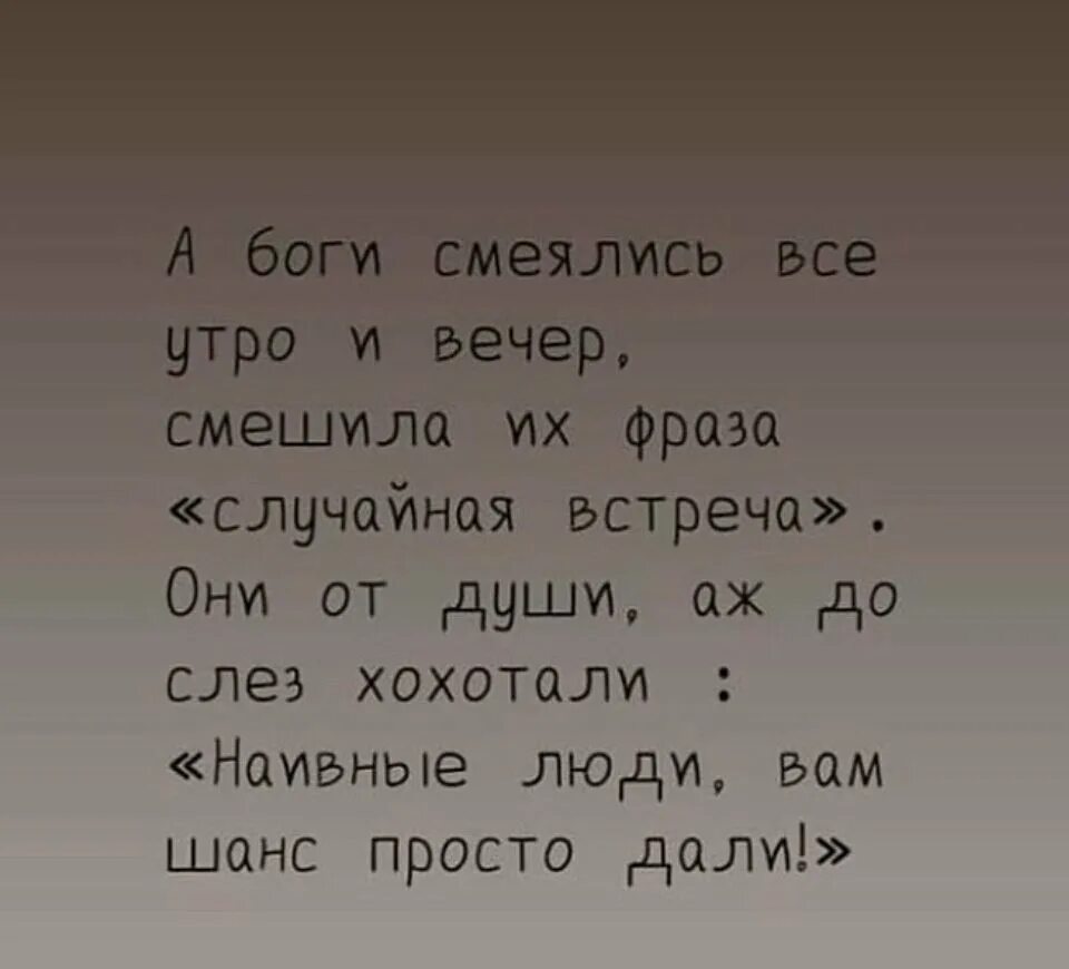 А боги смеялись и утро и вечер. А боги смеялись случайная встреча стихи. Боги смеялись всё утро и вечер смешила. А боги смеялись и утро и вечер смешила их фраза случайная встреча.