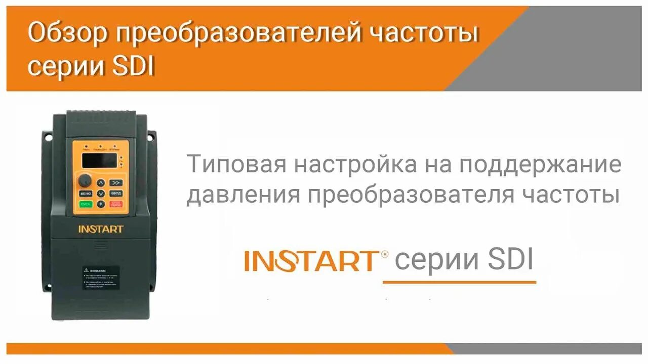 Преобразователь частоты instart. Частотник instart. Instart FCI I/001 частотный преобразователь. Преобразователь частоты instart 2.2 КВТ 380. Частотный преобразователь ИНСТАРТ SDI.