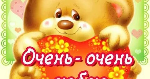 Я вас очень люблю тебя