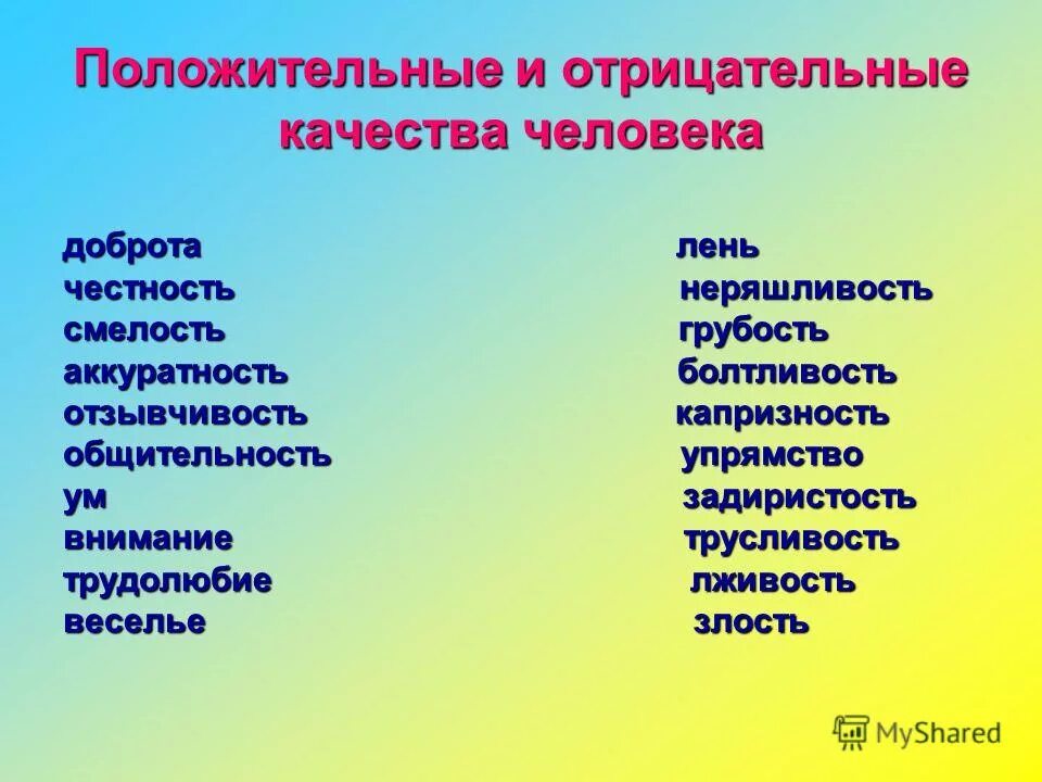 Какие противоположные черты русского национального. Положительные и отрицательные качества человека таблица. Положительные качества человека. Отрицательные качества человека. Отрицательные качества человека список.