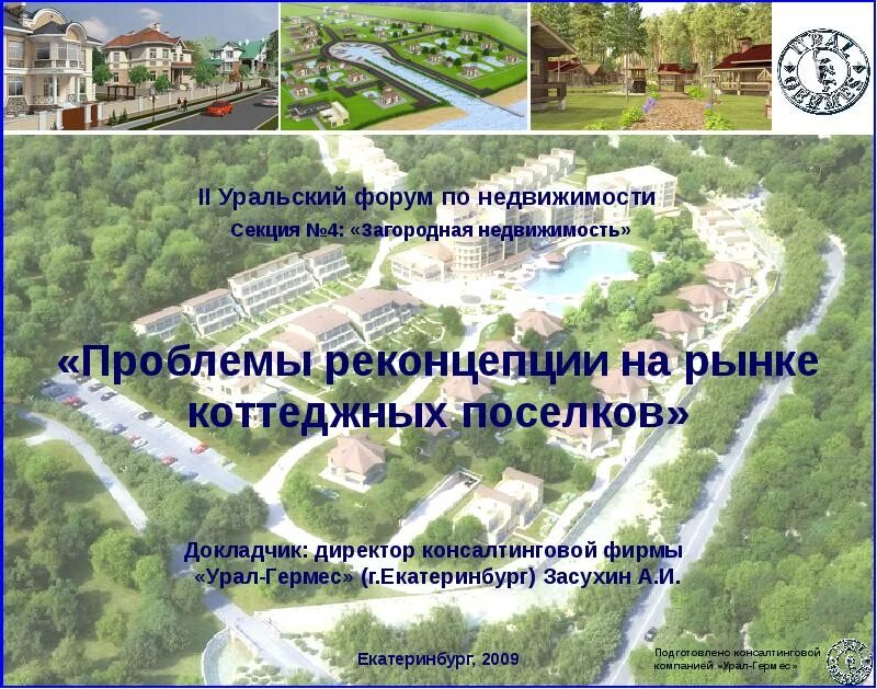 Изумрудный виладж казань. Экологические проблемы. Проблема в коттеджном поселке. Проблема в коттеджном поселке. Презентация поселка.