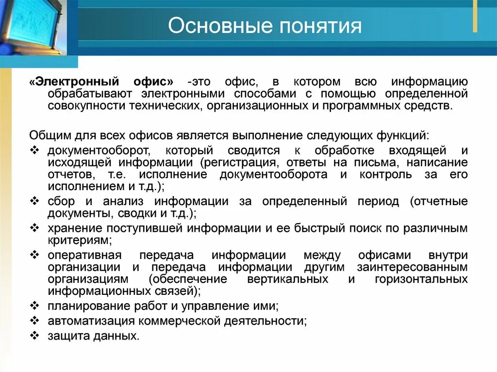 Электронные учреждения. Концепция электронного офиса. Понятие электронного офиса. Современная концепция электронного офиса. Концепция электронного офиса. Организация электронного офиса..