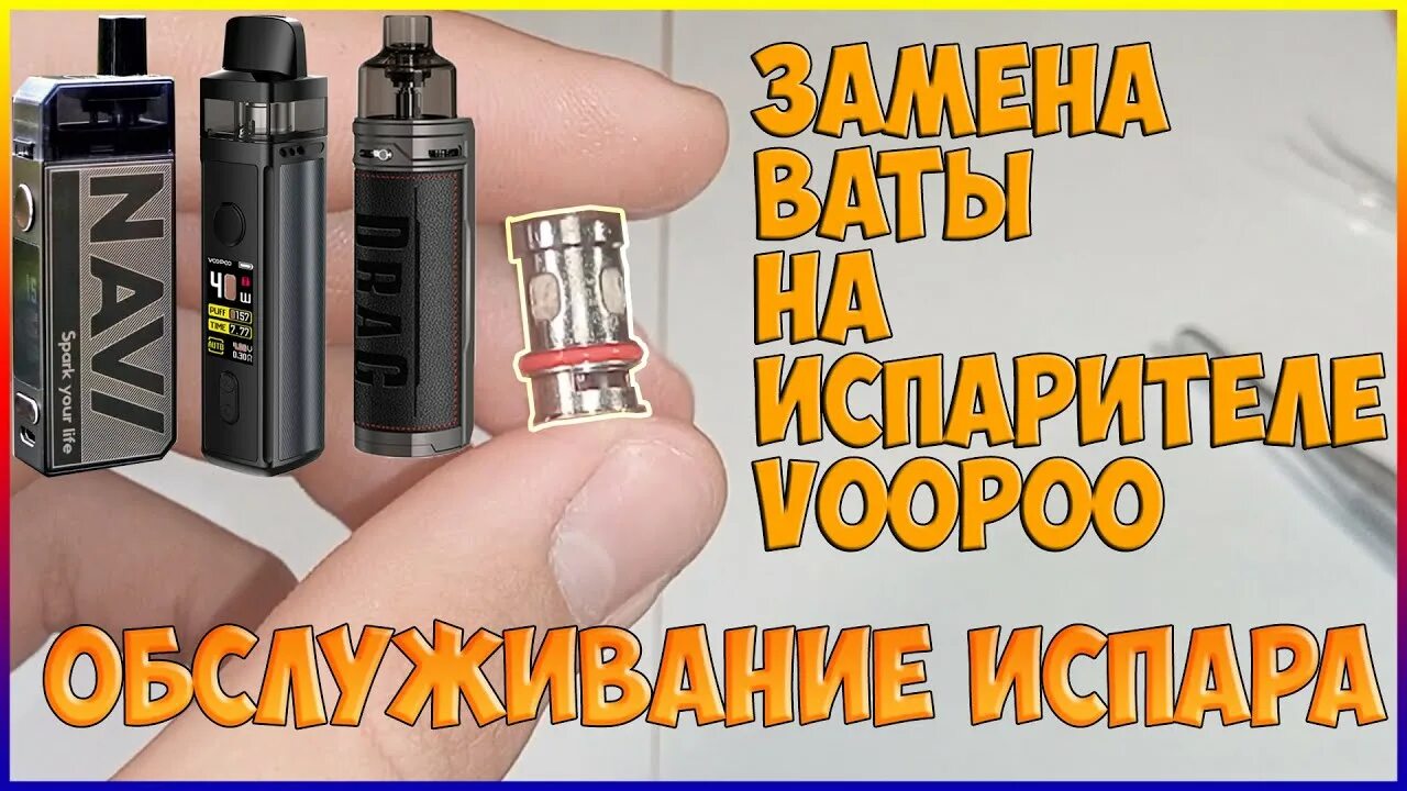 VOOPOO Navi испаритель. Испарик это в вейпе. Конструкция испарителя вейпа. Гарик на испарителе. Почему быстро сгорает испаритель