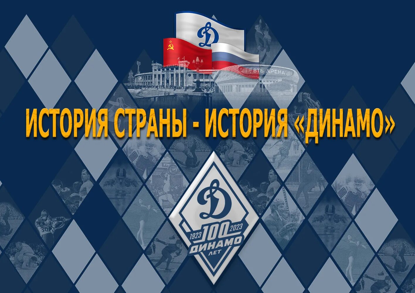 День образования общества динамо. 100 лет динамо 2025. спортивное общество динамо. 100 лет спортивному обществу динамо. динамо 100 лет логотип.