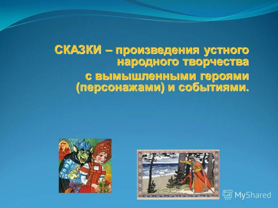 чем отличаются прочитанные тобой сказки. чем отличаются прочитанные тобой сказки. литературное чтение рабочая тетрадь по развитию речи 3 класс бойкина. чем фольклор отличается от литературы. устное народное творчество с вымышленным персонажем.