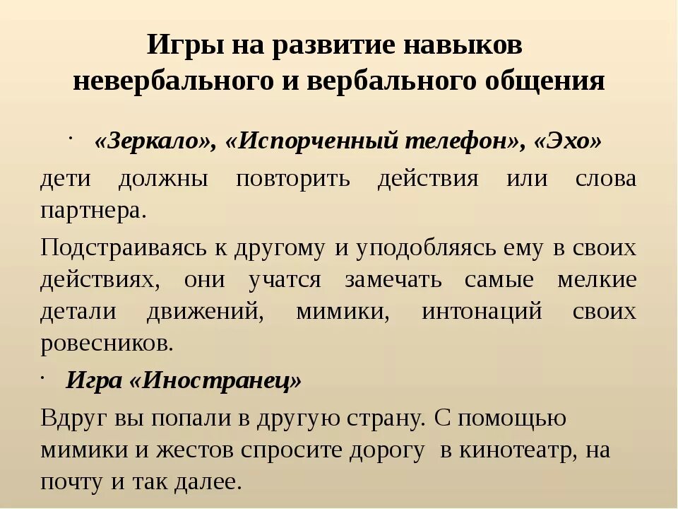 Упражнение навык общение. Упражнения на вербальное общение. Игры на невербальное общение. Вербальные и невербальные игры. Игры вербальные и невербальные для дошкольников.